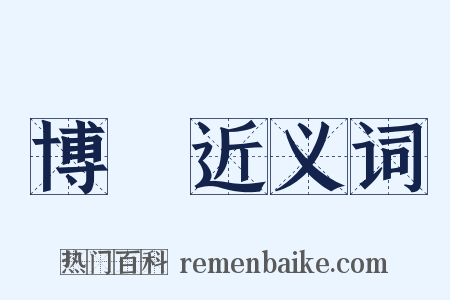 博納近义词是什么意思的图片